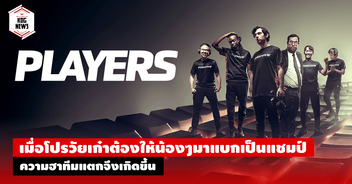 เมื่อโปรวัยเก๋าต้องให้น้องๆมาแบกเป็นแชมป์ ความฮาทีมแตกจึงเกิดขึ้น